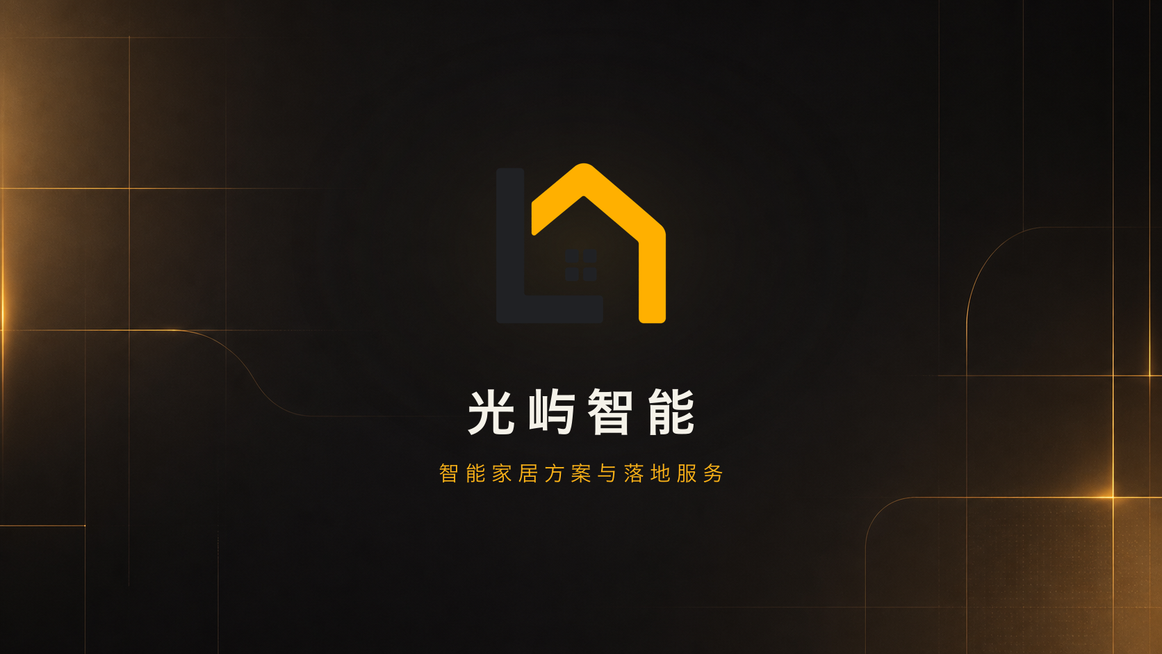 光屿智能修复版官方 Logo 与智能家居方案及落地服务品牌海报