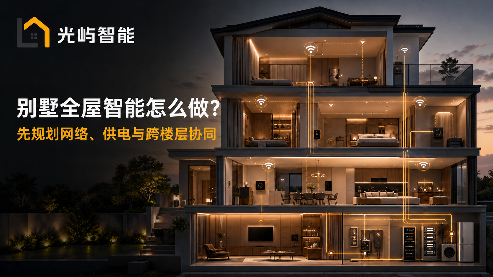 光屿智能别墅全屋智能系统规划海报，展示多楼层网络、供电与设备协同