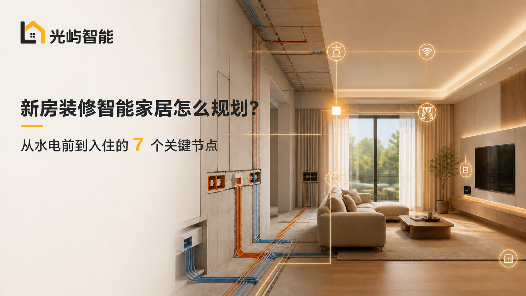 光屿智能新房装修智能家居规划海报，展示水电前线路与完工空间