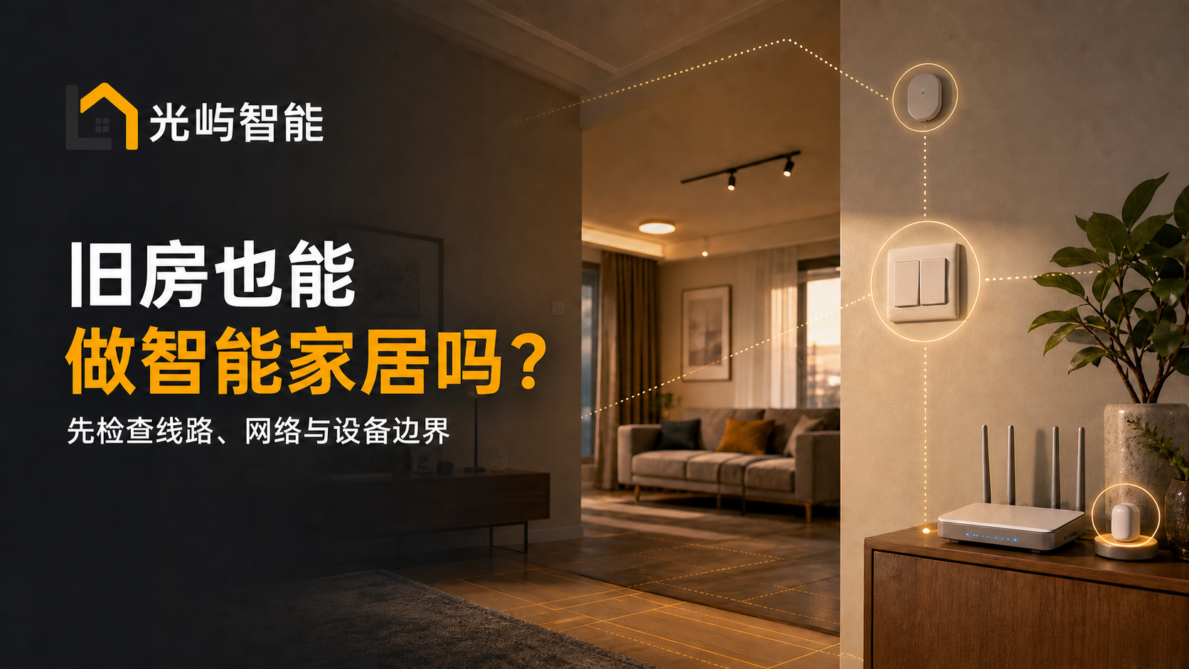 光屿智能旧房少拆改智能家居海报，展示既有开关、网络与传感器检查