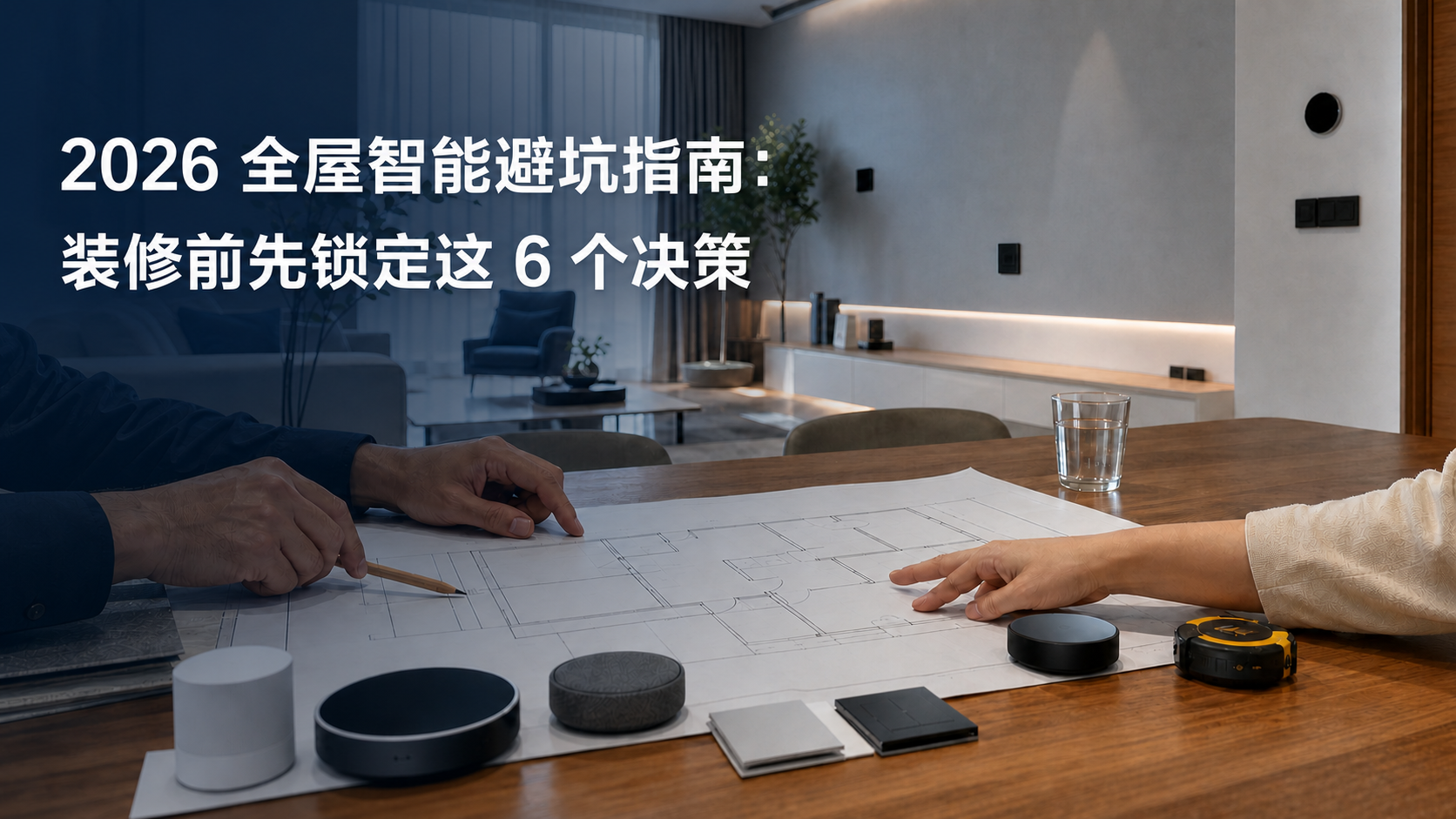 文章封面：2026 全屋智能避坑指南：装修前先锁定这 6 个决策