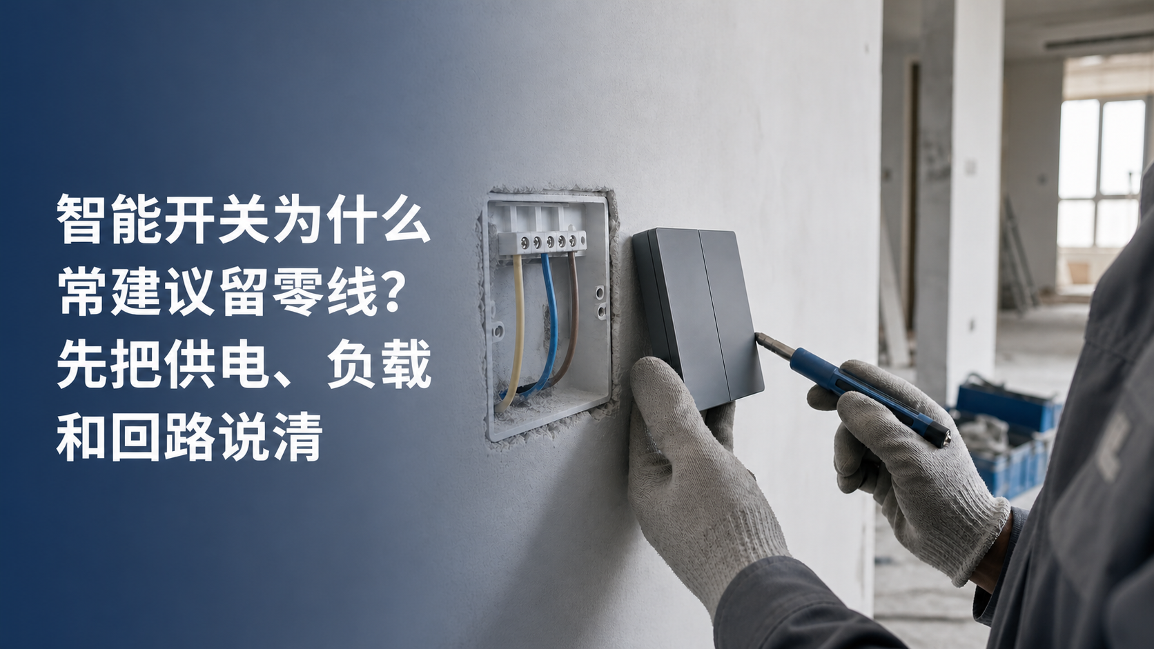 文章封面：智能开关为什么常建议留零线？先把供电、负载和回路说清