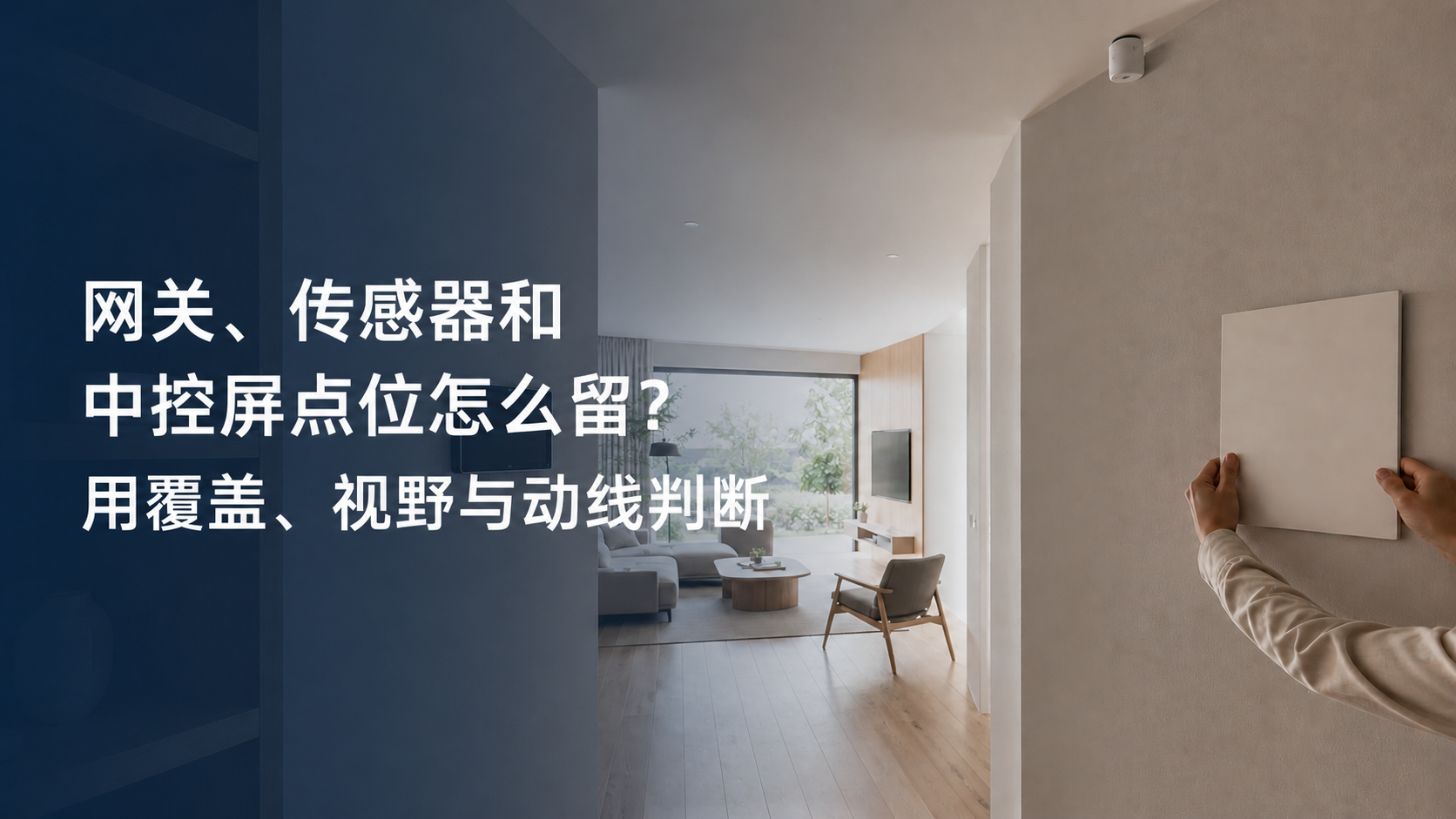文章封面：网关、传感器和中控屏点位怎么留？用覆盖、视野与动线判断