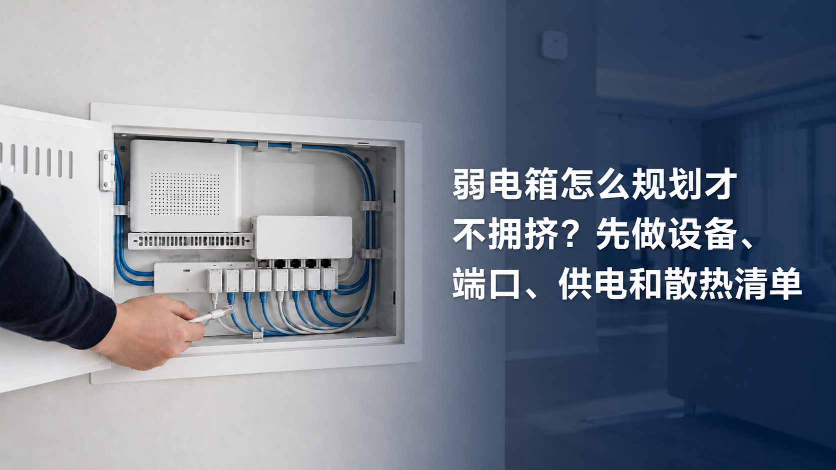 文章封面：弱电箱怎么规划才不拥挤？先做设备、端口、供电和散热清单