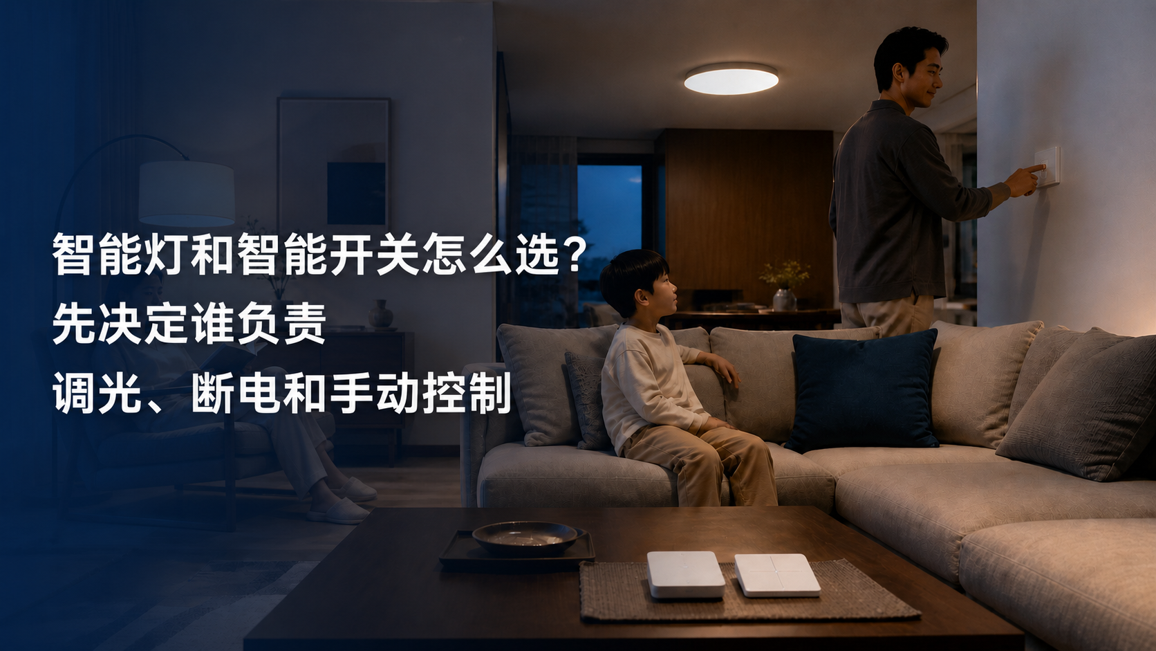 文章封面：智能灯和智能开关怎么选？先决定谁负责调光、断电和手动控制