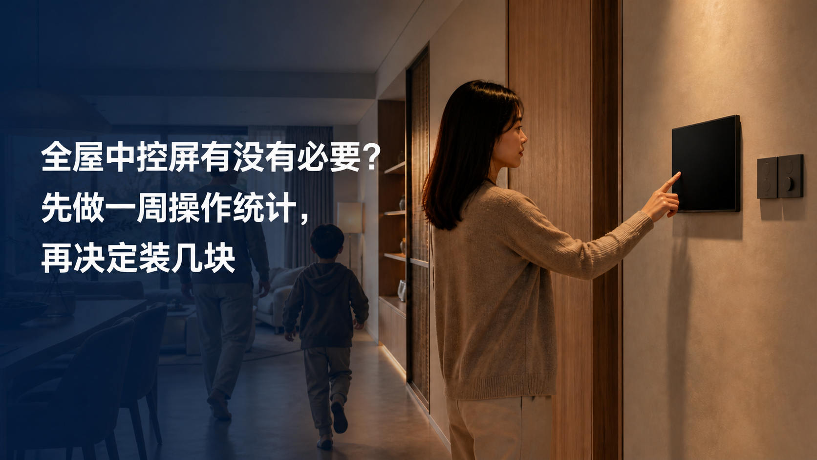 文章封面：全屋中控屏有没有必要？先做一周操作统计，再决定装几块