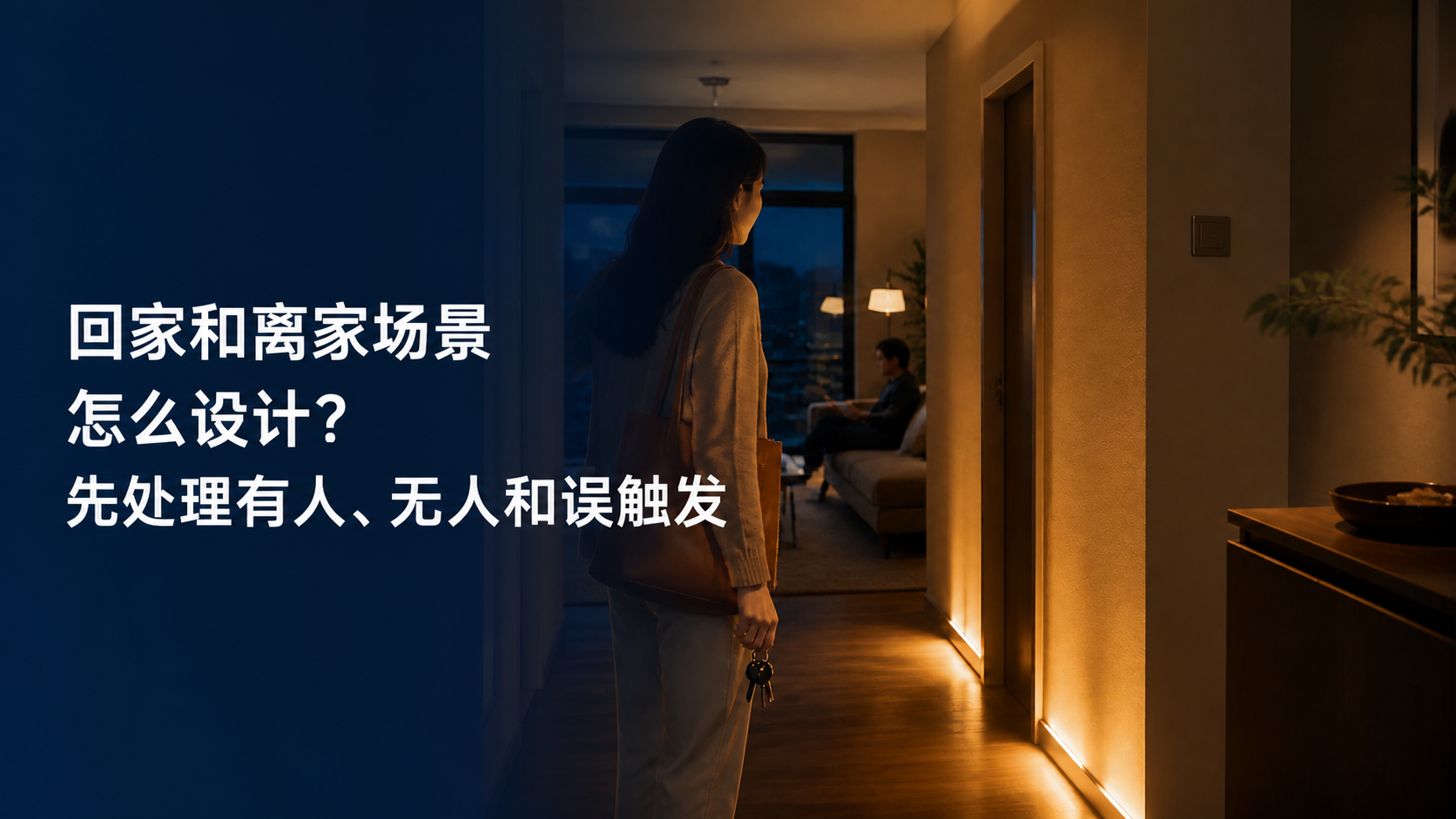 文章封面：回家和离家场景怎么设计？先处理有人、无人和误触发