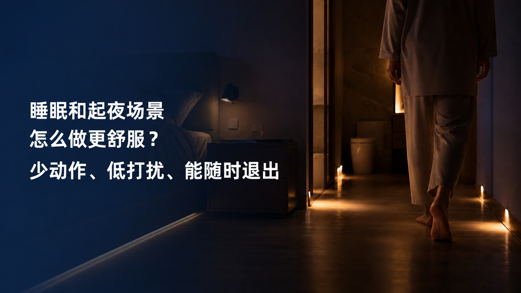 文章封面：睡眠和起夜场景怎么做更舒服？少动作、低打扰、能随时退出