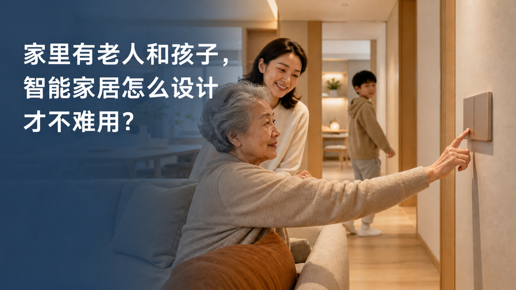 文章封面：家里有老人和孩子，智能家居怎么设计才不难用？