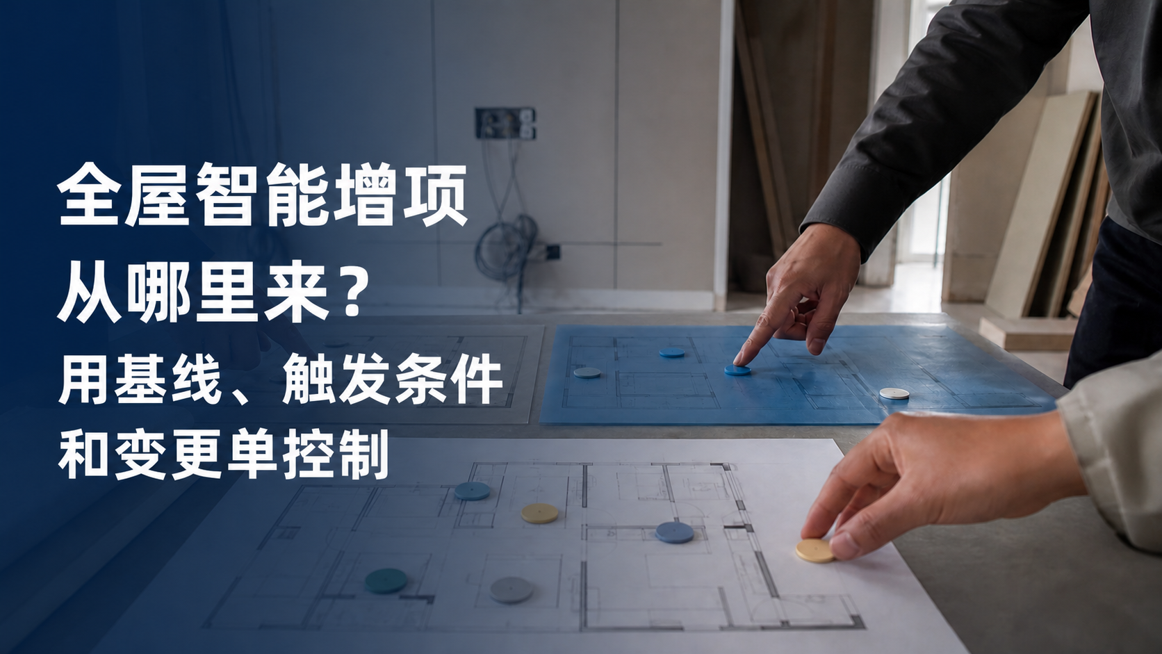 文章封面：全屋智能增项从哪里来？用基线、触发条件和变更单控制