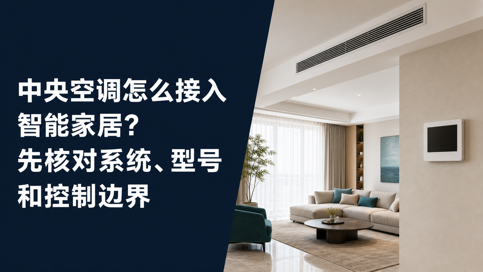 中央空调出风口与墙面控制器的室内概念场景，叠加完整文章标题
