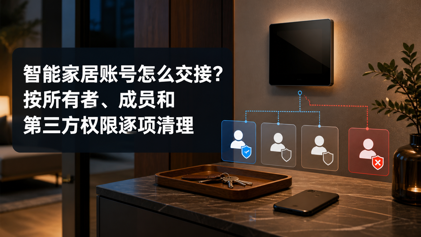 文章封面：智能家居账号怎么交接？按所有者、成员和第三方权限逐项清理