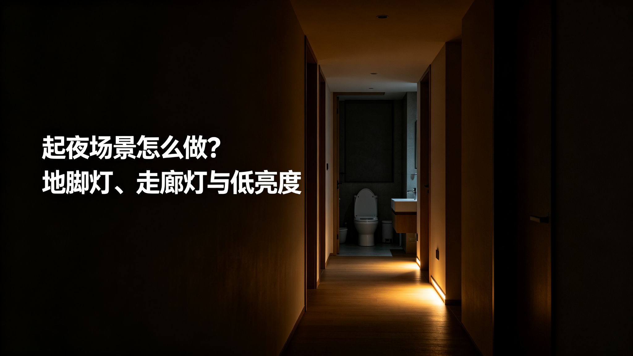 起夜场景怎么做?地脚灯、走廊灯与低亮度