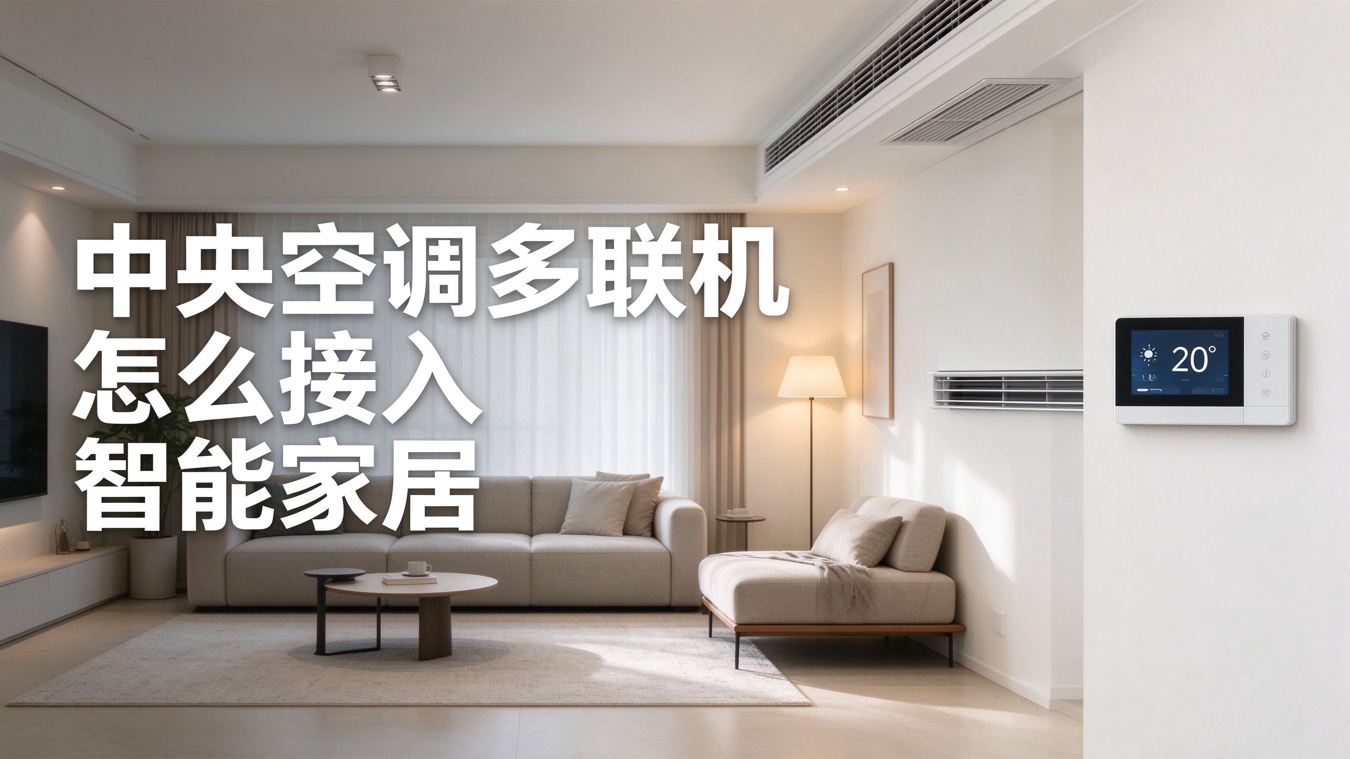 中央空调多联机怎么接入智能家居？VRV、温控器与分室控制